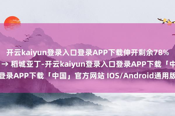 开云kaiyun登录入口登录APP下载伸开剩余78%🚗 Day 2：成都 → 稻城亚丁-开云kaiyun登录入口登录APP下载「中国」官方网站 IOS/Android通用版下载安装