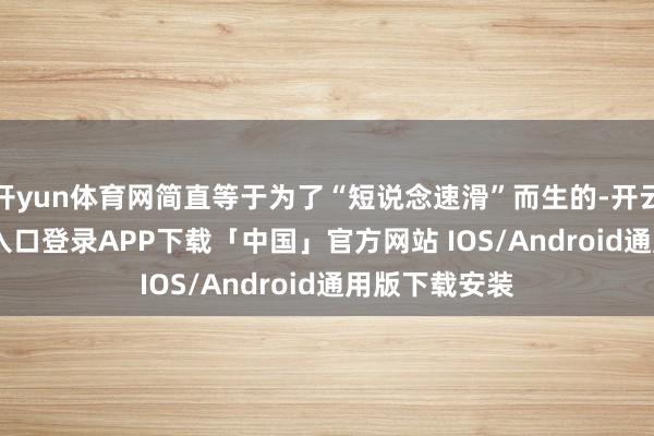 开yun体育网简直等于为了“短说念速滑”而生的-开云kaiyun登录入口登录APP下载「中国」官方网站 IOS/Android通用版下载安装